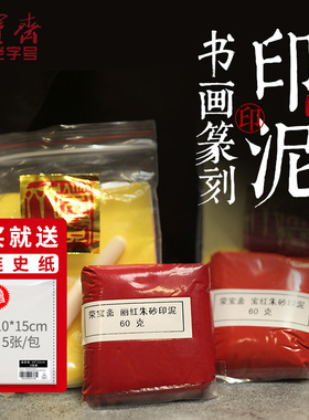 优选荣宝斋印泥篆刻印章红色文房四宝30g黄磦朱磦专用红篆刻书法