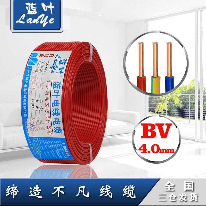 优选蓝叶 电线国标BV4.0平方铜芯电线家装家用电线单芯铜线足100
