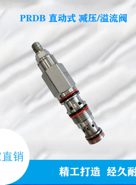 优选SUN型螺纹插装阀 直动式减压泄压阀 溢流阀 PRDB-LAN PRDB-