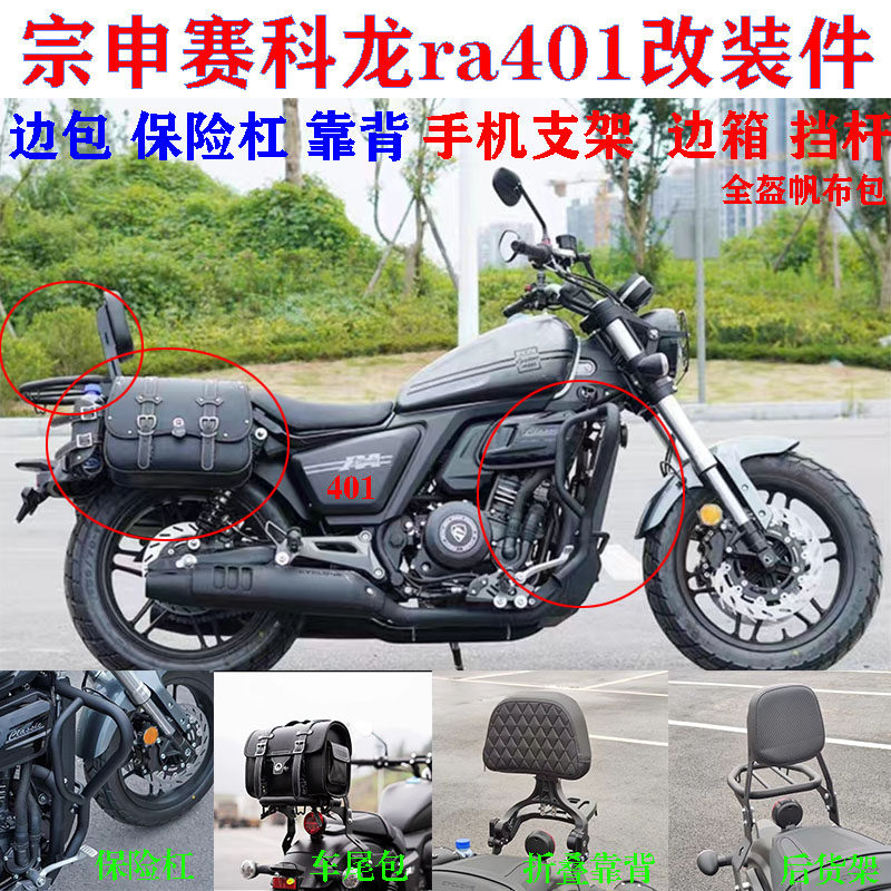 优选适用赛科龙ra401改装配件快拆边包摺叠靠背保险杆侧边箱护杠