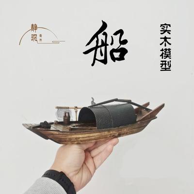 优选桌面装饰摆景 木船 乌篷船 草篷小船 盆景山水摆件 水族鱼缸