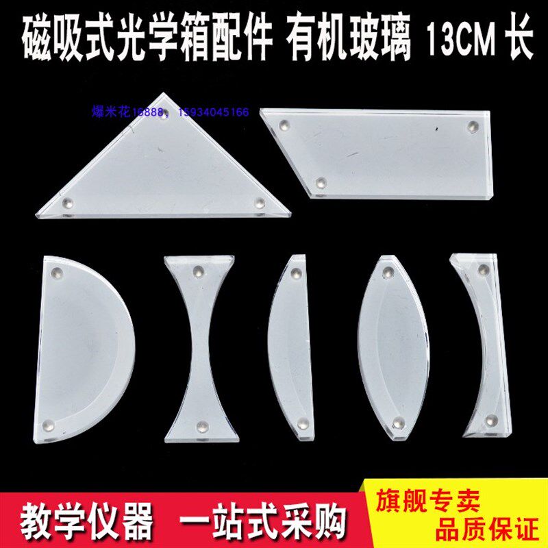 优选磁吸式光学演示实验箱配件 有机玻璃砖 凸透镜 凹透镜 反射折