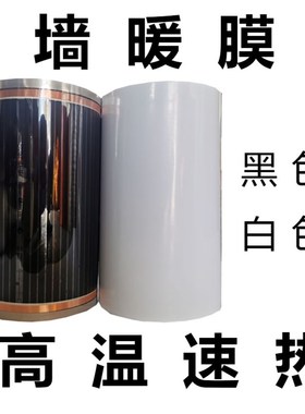 优选特高温墙暖电热膜家用石墨烯挂墙电热膜白色特高温电暖500瓦
