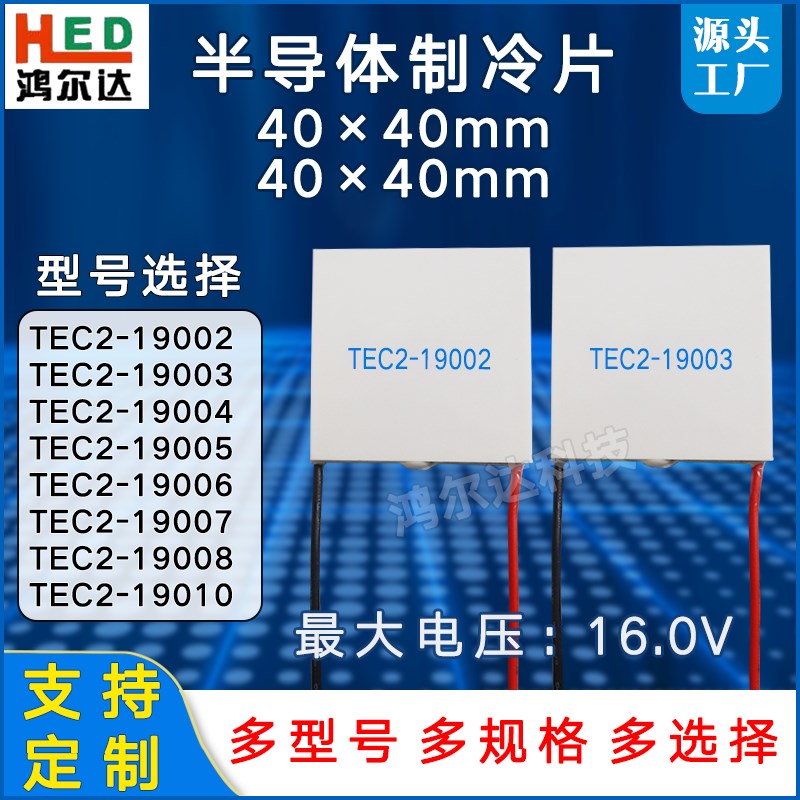 优选40*40MM双层制冷片TEC2-19002/19003/19004/19005/19006/07/0