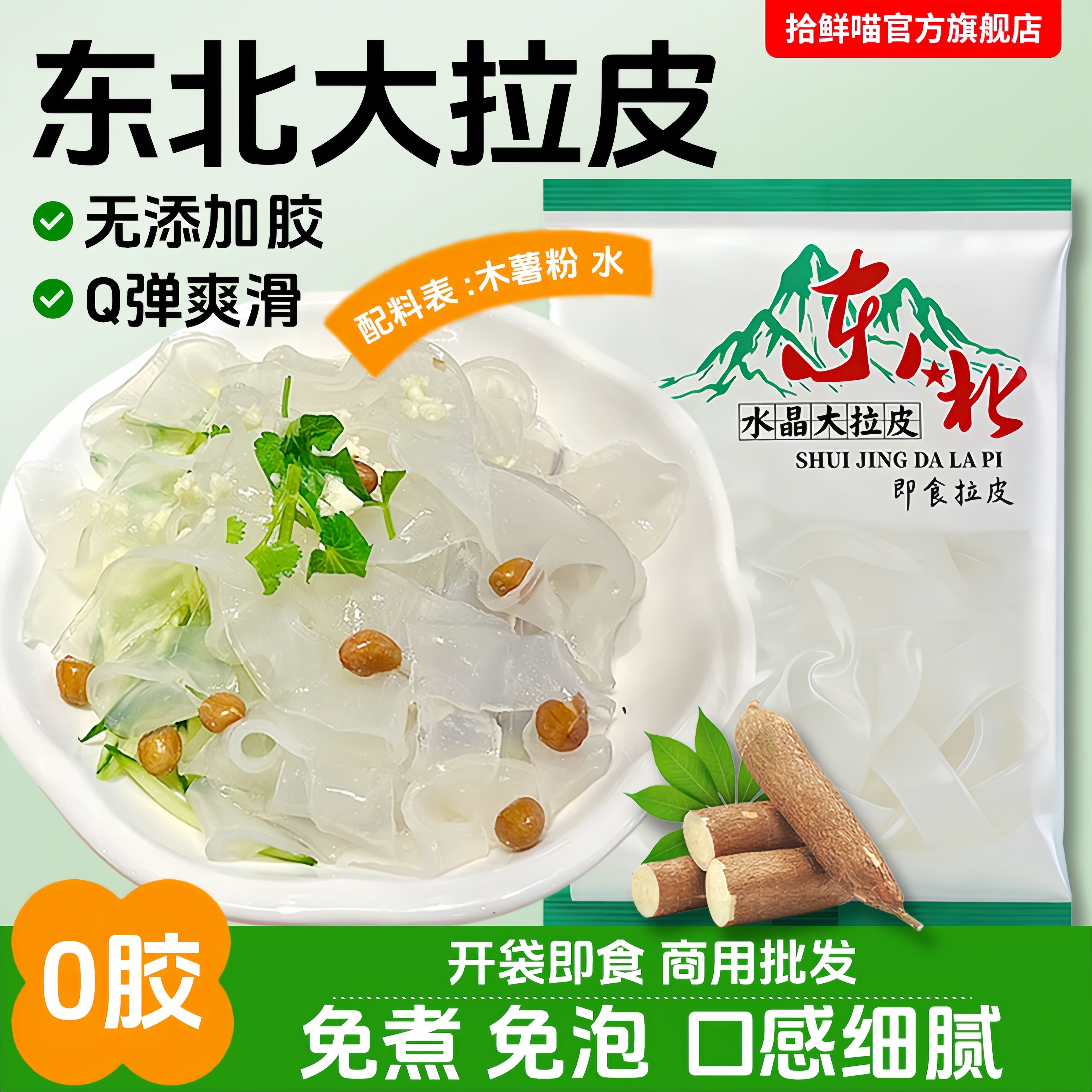 东北大拉皮0脂肪凉拌即食水晶凉皮土豆湿粉条粉皮特产10袋下饭菜