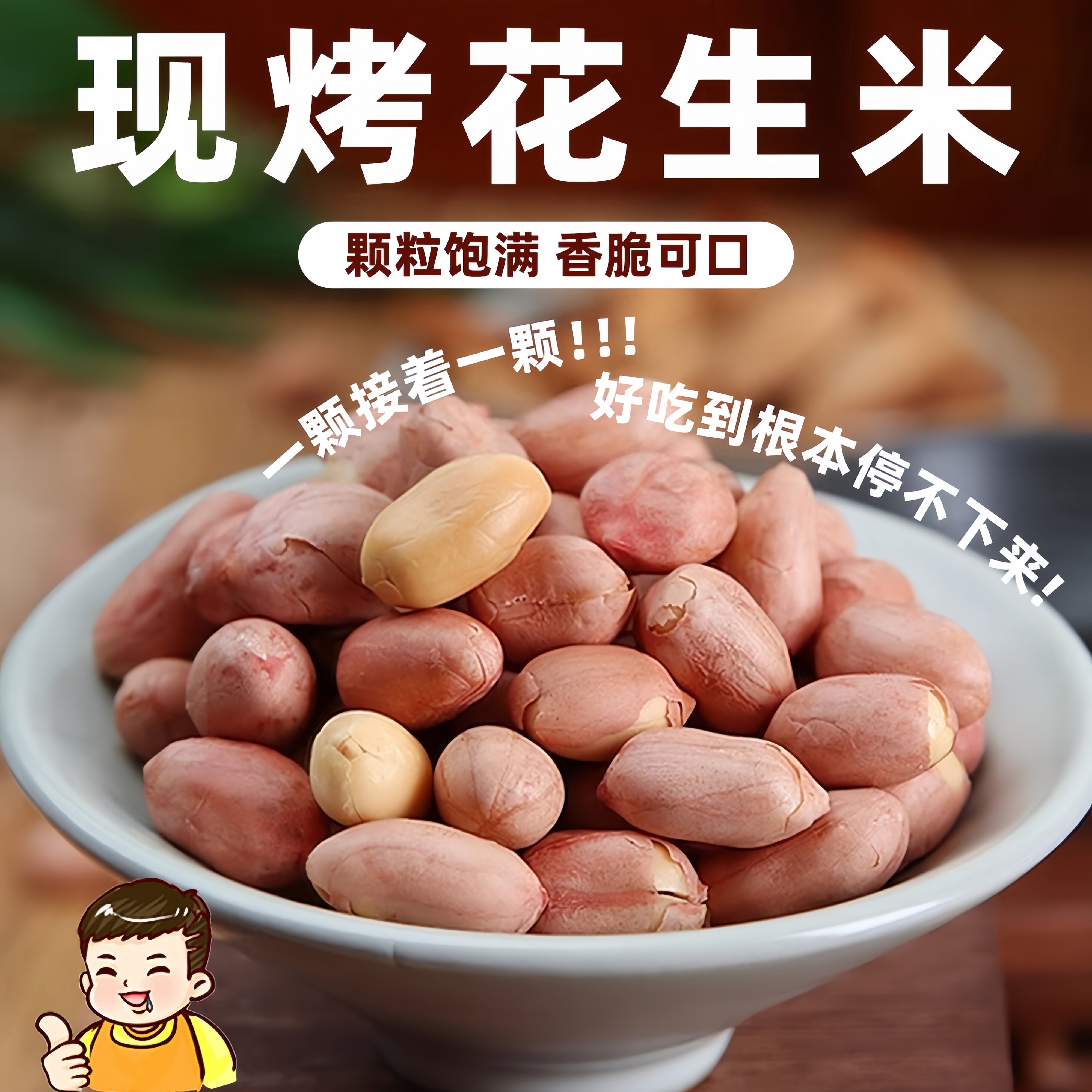 山东脱油五香烤花生米