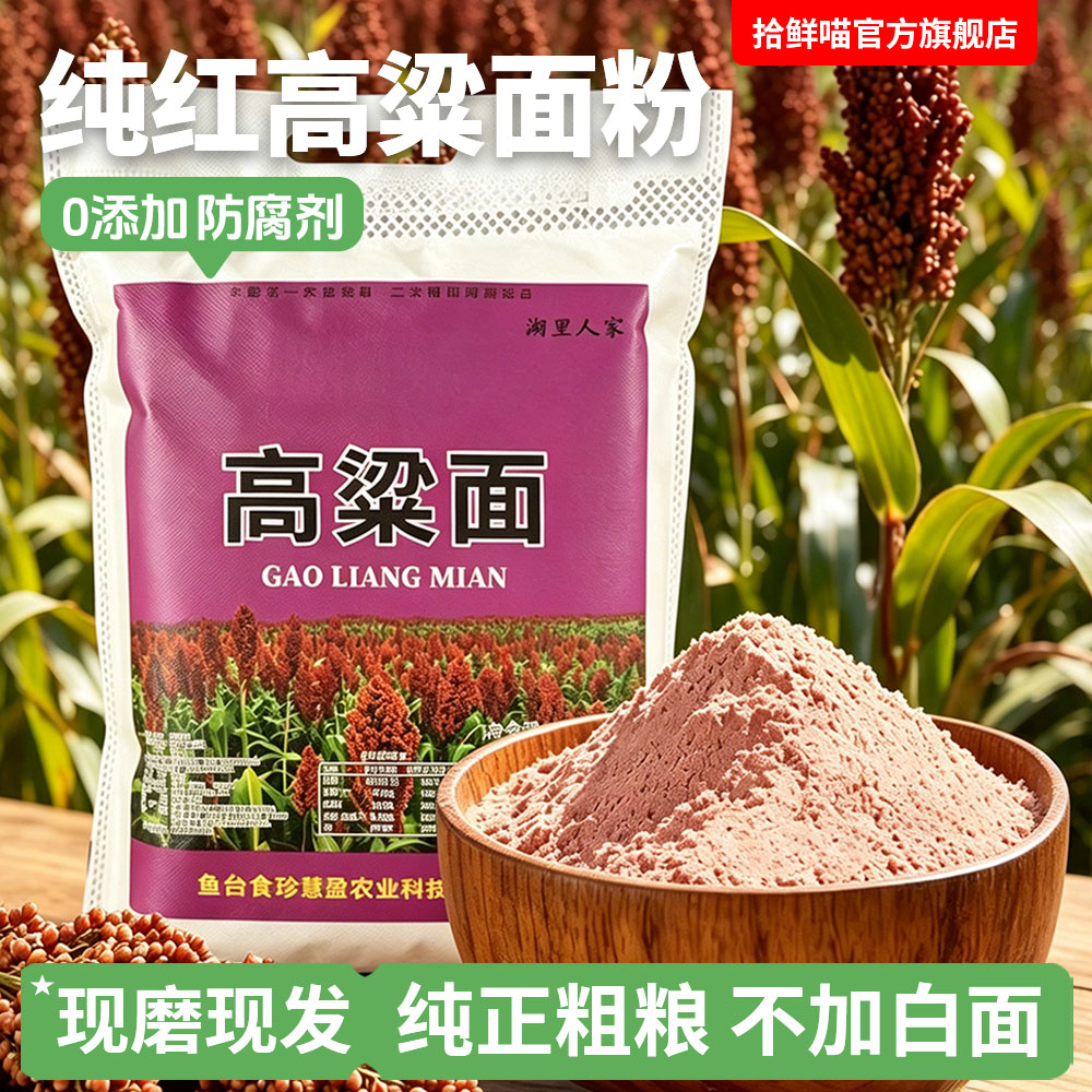 纯红高粱面粉农家自产现磨