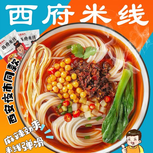陕西特产麻辣米线西安特色美食