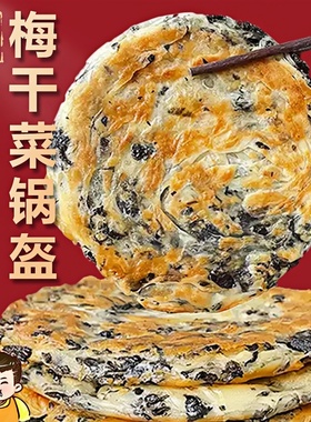 锅盔宁波梅干菜早餐锅盔饼猪肉饼冷冻煎饼食品馅饼梅菜速冻菜饼