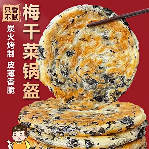 锅盔宁波梅干菜早餐锅盔