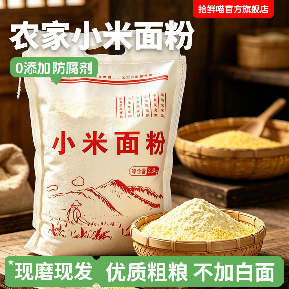 河北纯小米面粉新鲜农家现磨无添加生黄小米面馒头煎饼粉窝头杂粮