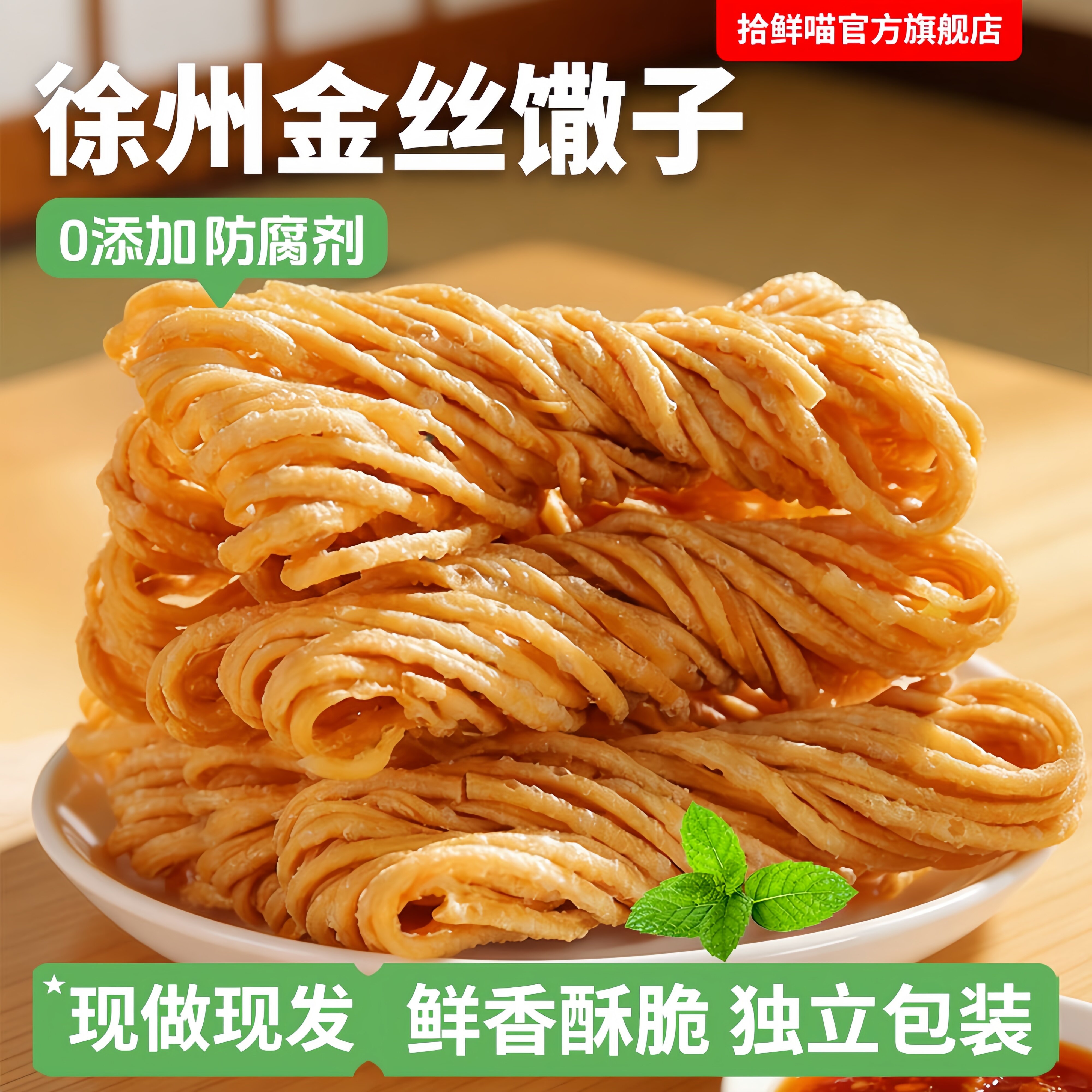 金丝馓子徐州特产安徽手工散子油炸撒子酥山东淮安茶独立包装健康