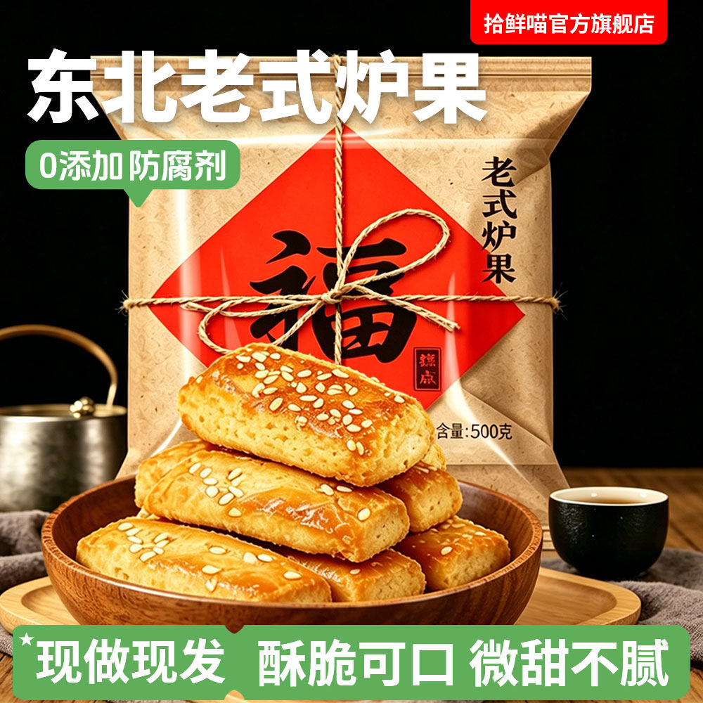 东北炉果手工传统糕点老式卢果木糖醇特产休闲零食小吃散装袋装