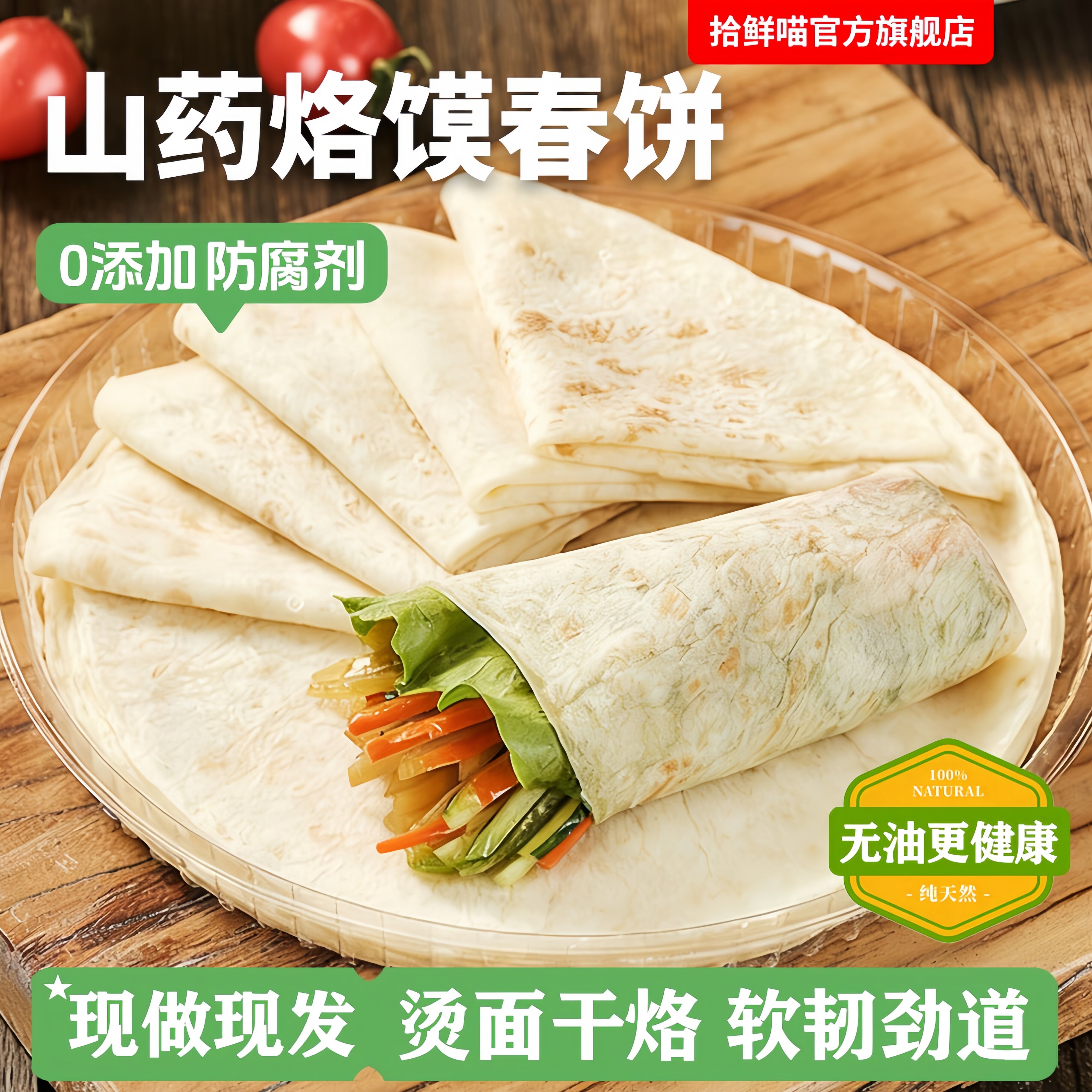 铁棍山药春饼手工无油烫面烙馍图片