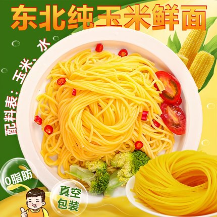 正宗东北玉米面条0脂肪纯玉米鲜面粗粮商用无添加糖精半干黄面条
