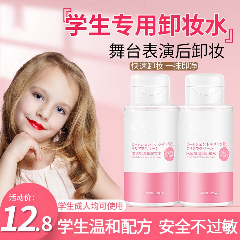 正品学生专用卸妆水眼唇脸部女温和清洁毛孔敏感肌肤按压式小瓶舞