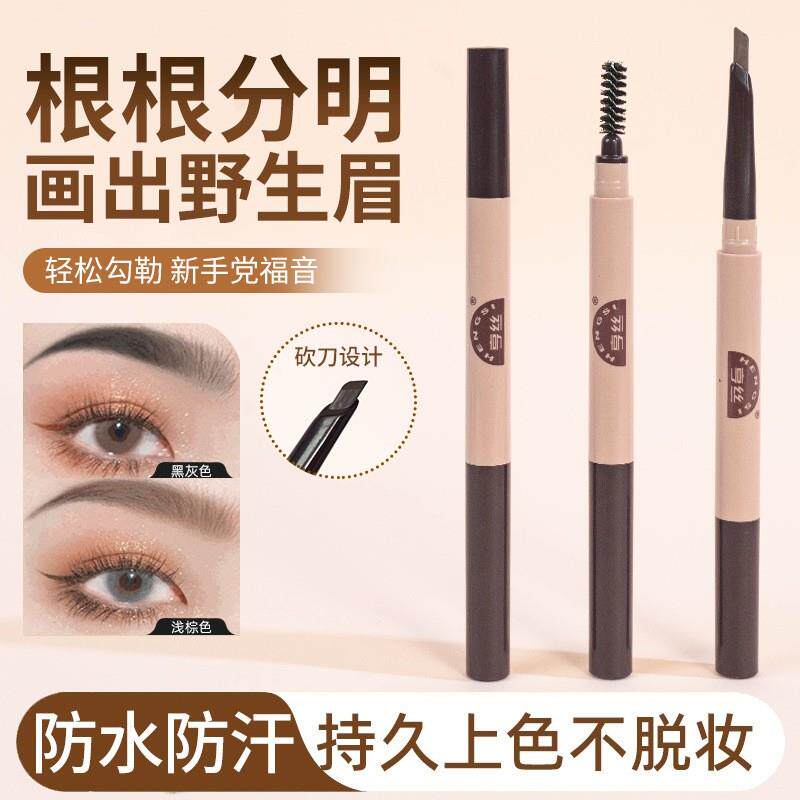正品亨丝砍刀自动眉笔双头带眉刷根根分明舞台妆节目学生演出防水