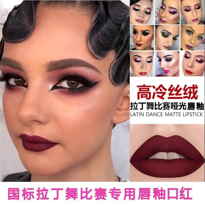正品国标拉丁舞比赛哑光深色口红唇釉舞台表演专业专用化妆品彩妆