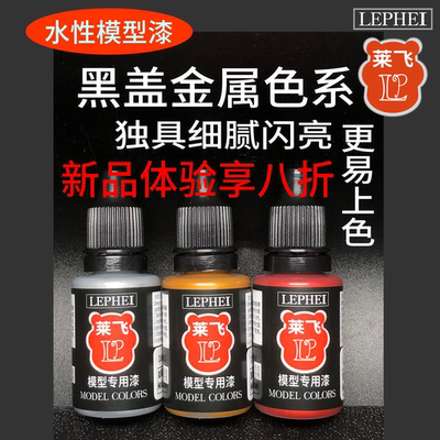 莱飞金属色水性漆珠光色高达微缩TMM涂装V真实金属基础高光