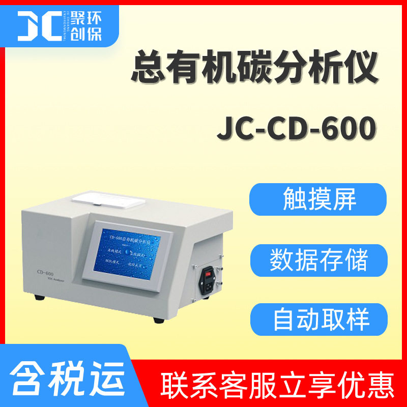 JC-CD-600型总有机碳分析仪水质检测