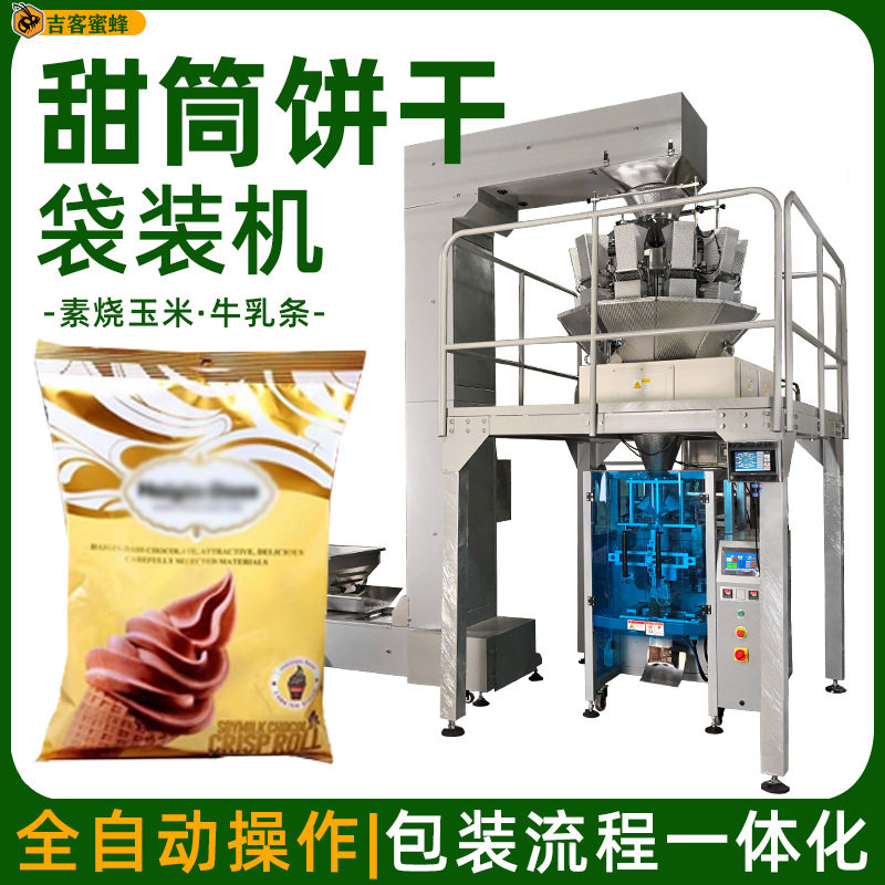 甜筒饼干袋装机 素烧玉米自动称重灌装机 牛乳条全自动颗粒包装机