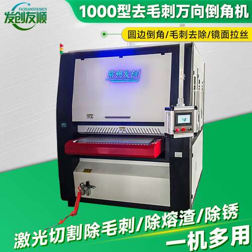 定制去毛刺万向倒角机 1000型平面抛光机 激光钣金件金属去毛刺机