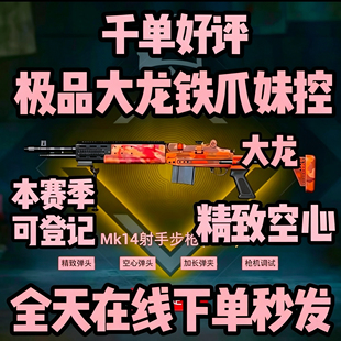 四词条大龙铁爪妹控替死鬼精致空心枪机加长背刺和平地铁逃生装备