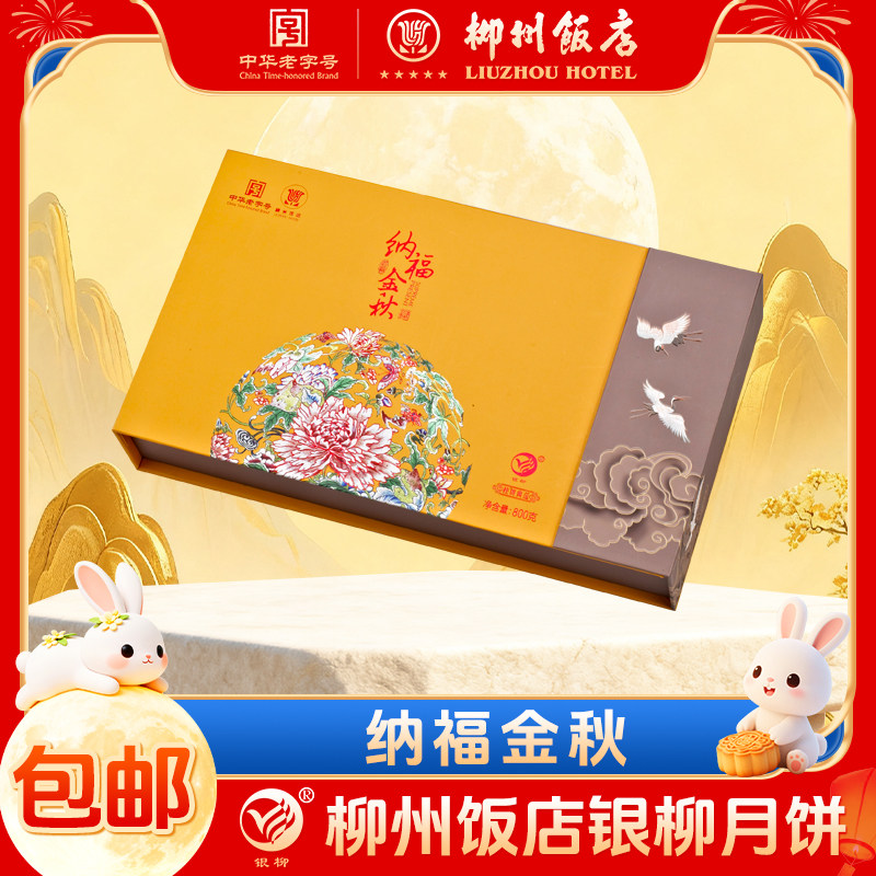 柳州饭店纳福金秋银柳月饼礼盒蛋黄白莲蓉五仁金腿月饼中秋节送礼