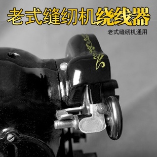 家用脚踏式 厂促61N老式 缝纫机配件飞人蝴蝶西湖蜜蜂牌用绕底线缠