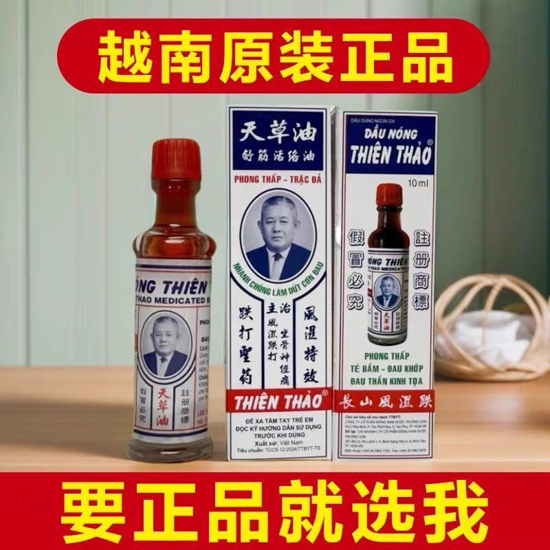 越南天草油长山牌酸天草舒筋活络油 跌打扭伤肩颈腰背疼痛10ML/瓶