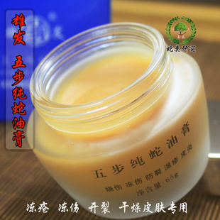 【蛇科所】纯五步蛇油膏65克 雄发五步蛇油膏 开裂.冻疮.蛇油膏
