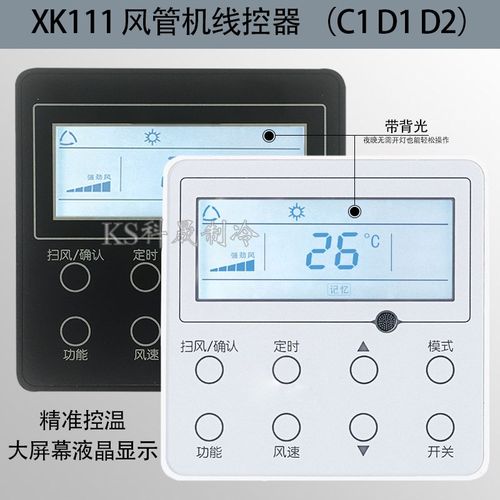 中央空调2芯风管机线控器XK111通用XK59 适用C1D1D2 Y控制面板开