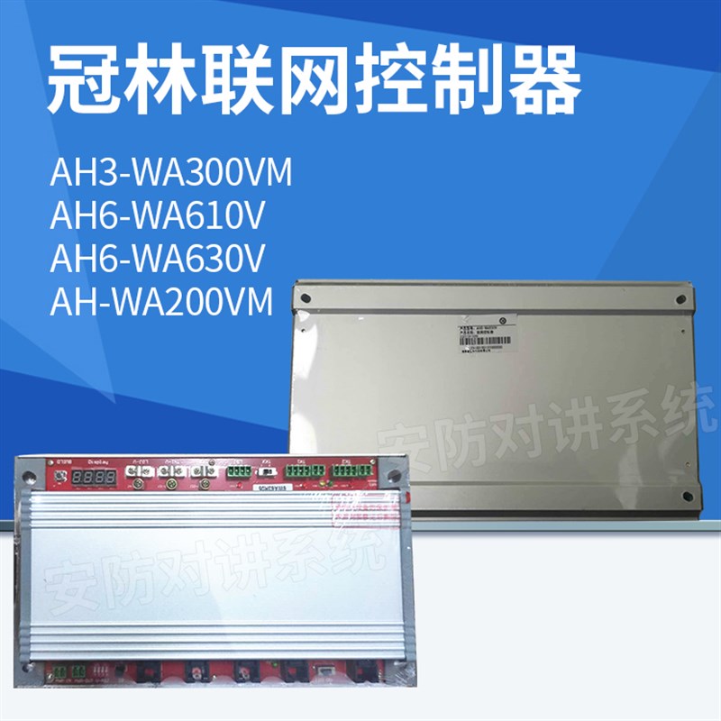 冠林联网控制器AH-WA200VM AH6-WA610V AH6-WA630V AH3-WA300VM