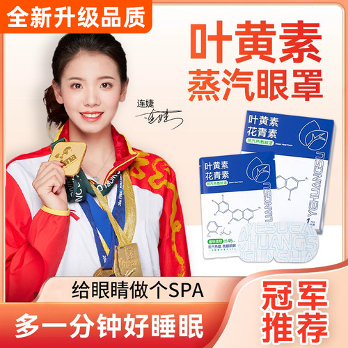 蒸汽眼罩缓解眼疲劳叶黄素助睡眠发热G敷护眼罩贴黑眼圈遮光一次