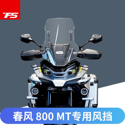 春风800MT改装挡风玻璃前风挡加高透明挡风板踏板V车护胸进口玻璃