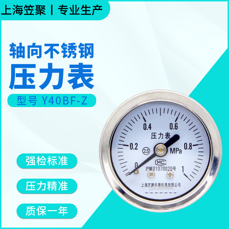 上海笠聚Y40BF-lZ 轴向不锈钢压力表 1MPa 防腐氨气高温蒸汽真空