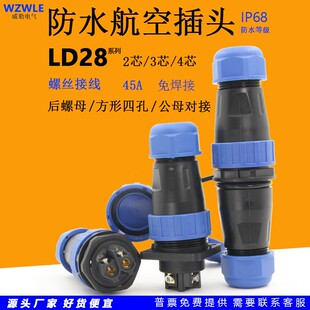 45A免焊接LD28圆形防水航空插头座2芯3针4孔公母对接后螺母连接器
