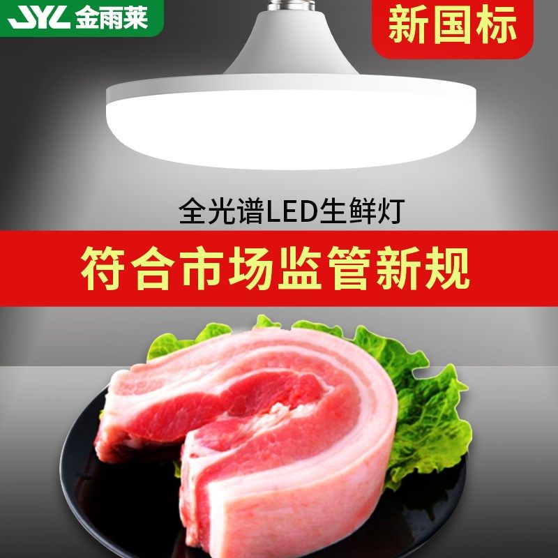 新国标全光谱ledn生鲜灯猪肉冷鲜肉海鲜水果灯卤菜卤肉熟食专用灯