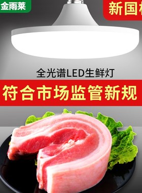 新国标全光谱ledn生鲜灯猪肉冷鲜肉海鲜水果灯卤菜卤肉熟食专用灯