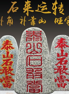 泰山石敢当中式刻字室内靠山石庭院补缺角路冲家居办X公室落地摆