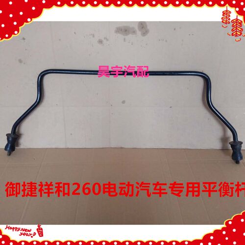 适用于御捷电动汽车祥和260平x衡杆悬挂杆御捷祥和260平衡杆稳定