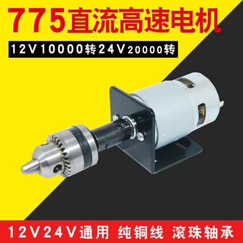 775电机高速纯铜线马达12Vw24V双轴承简易台式钻床电钻夹头电动工