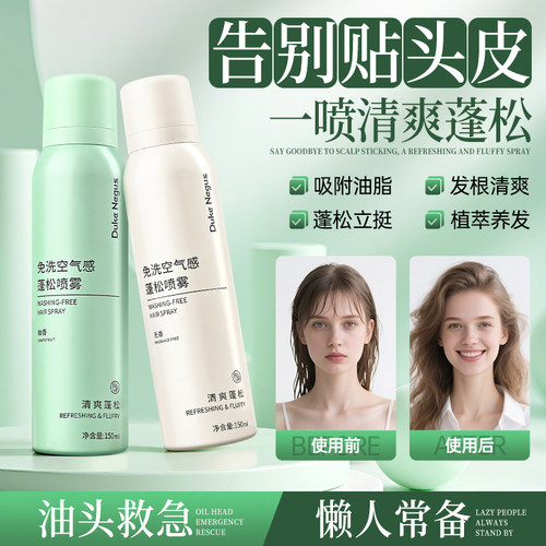 免洗干发喷雾懒人救急空气感