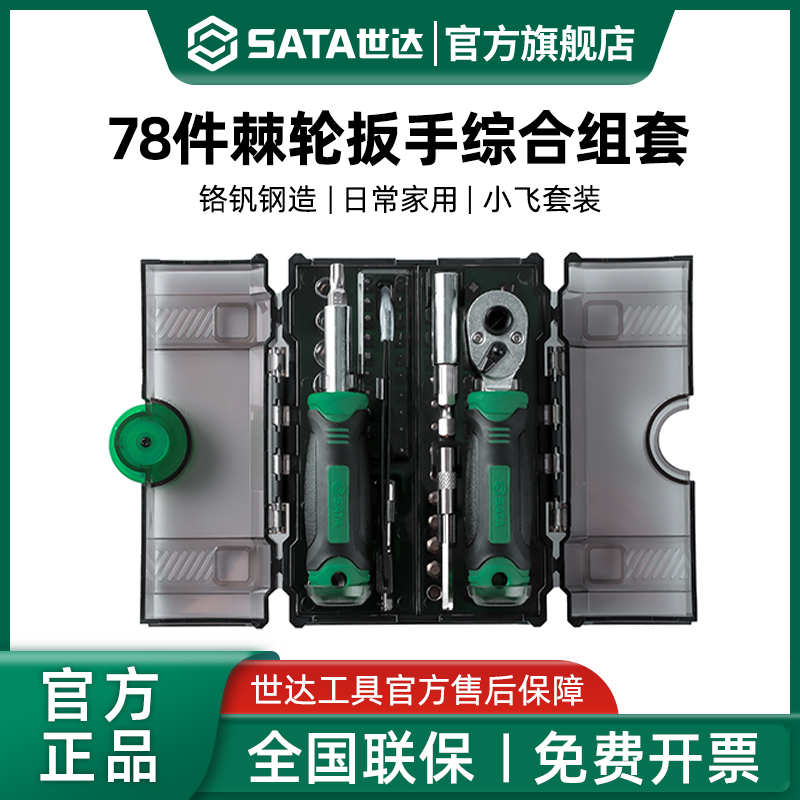 世达套筒装63m全工具小飞