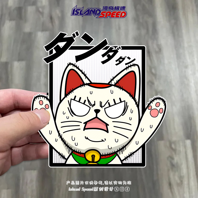 胆大党高速婆婆汽车贴纸招财猫个性创意动漫装饰车窗侧面贴画图片