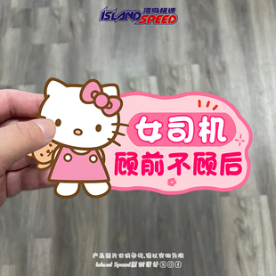 哈喽KT汽车贴纸女司机顾前不顾后创意文字装饰挡风玻璃贴画