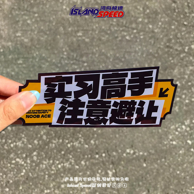 实习高手车贴新手上路小心避让创意个性装饰三角形窗户车尾箱贴纸