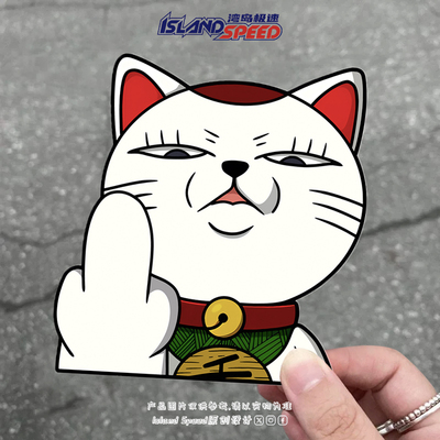 汽车贴纸动漫胆大党招财猫友好手势中指创意趣味高速婆婆装饰贴画