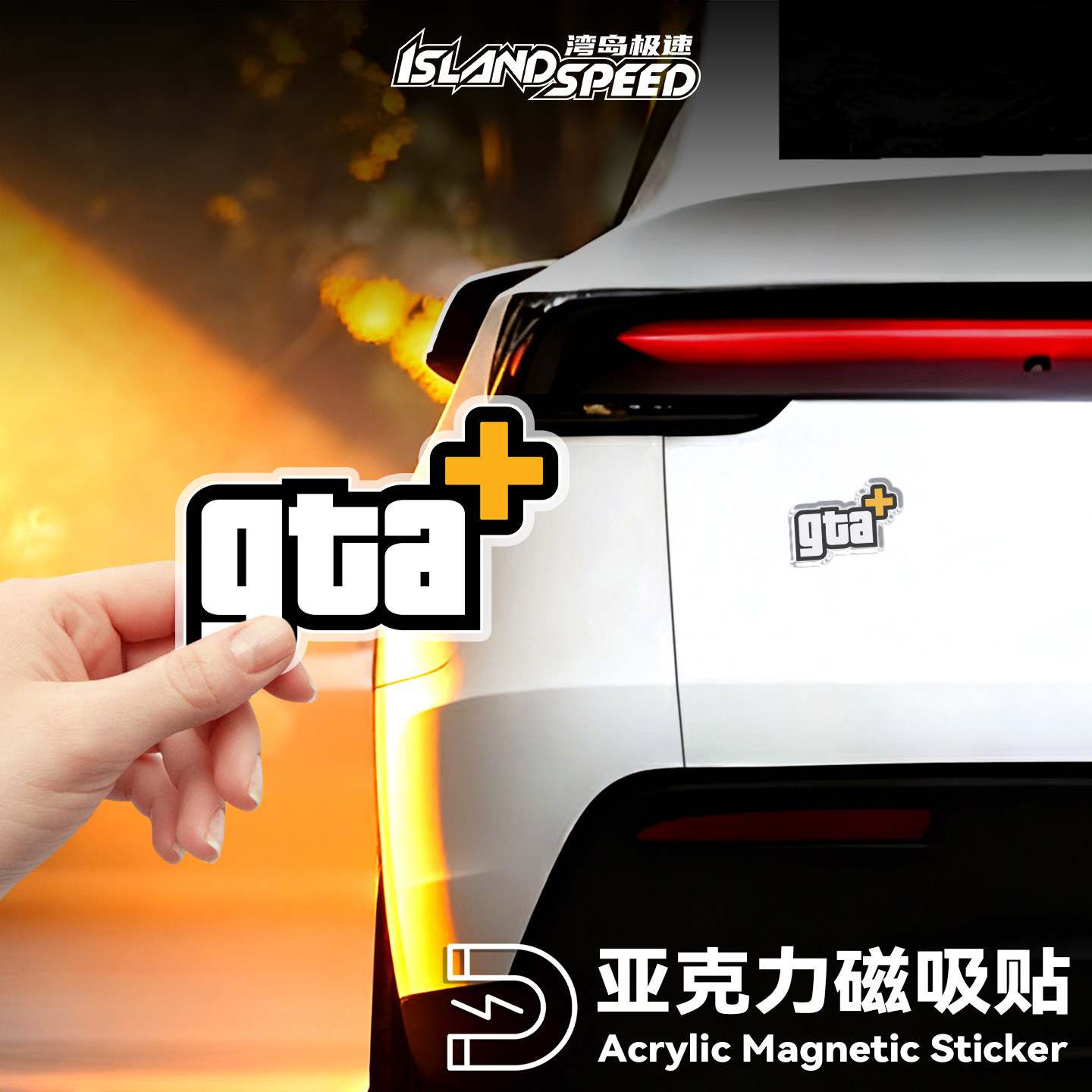 GTA游戏亚克力磁吸贴3D立体汽车装饰贴个性车贴文字玻璃贴纸