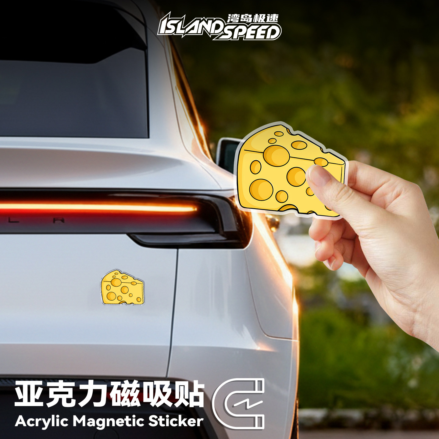 可爱奶酪亚克力磁吸3D立体贴汽车装饰创意车身三角形窗户贴纸